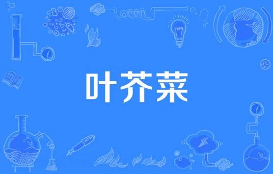 叶芥菜