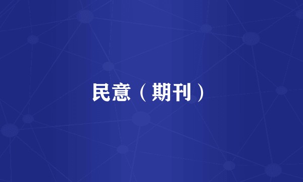 民意（期刊）