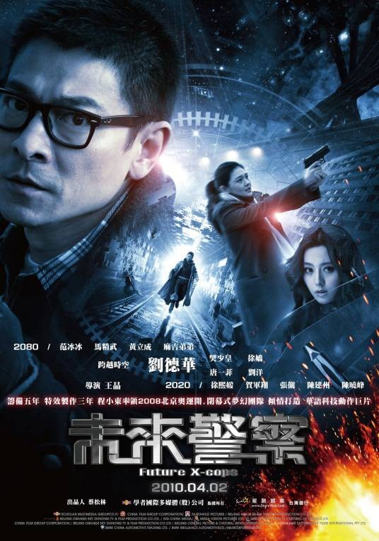 未来警察（2010年王晶执导的电影）