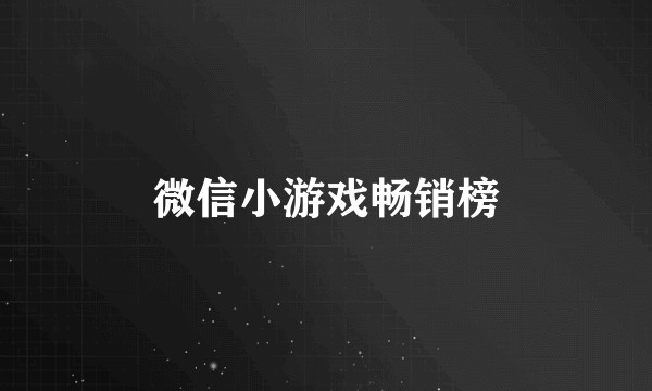 微信小游戏畅销榜