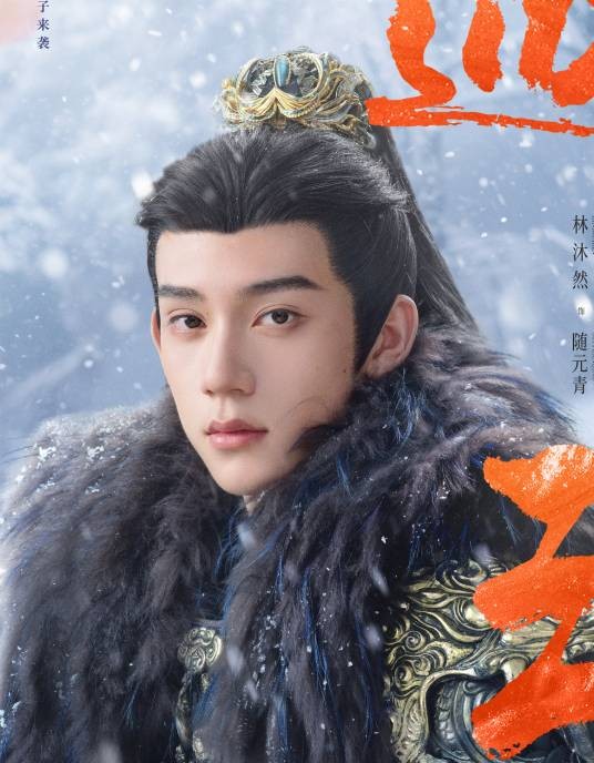 随元青(电视剧《逐玉》中的角色)