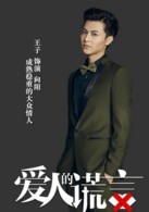 向阳（《爱人的谎言》中的男性角色）