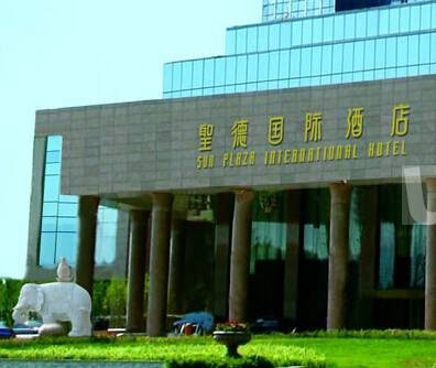 山东圣德国际酒店