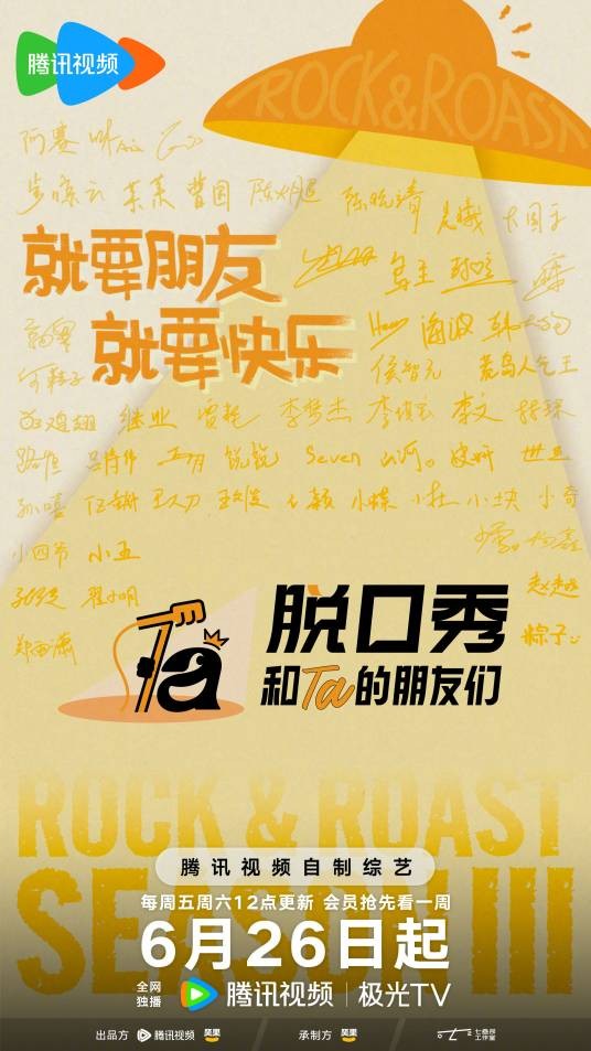 脱口秀和Ta的朋友们第三季