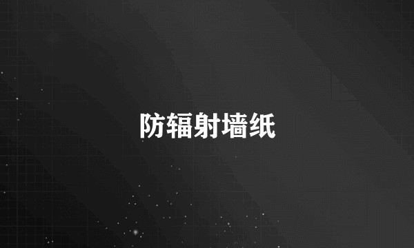 防辐射墙纸