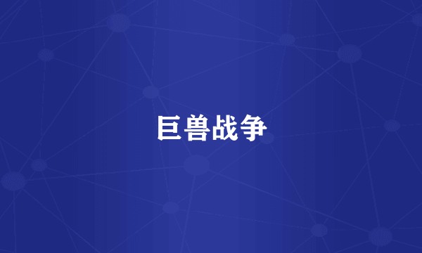巨兽战争