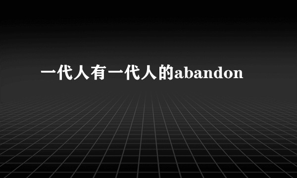 一代人有一代人的abandon