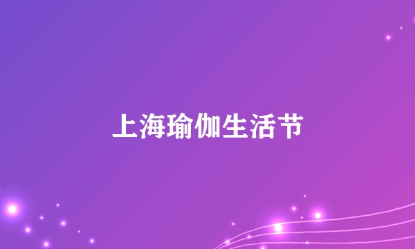 上海瑜伽生活节