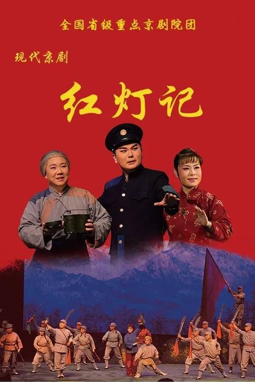 红灯记（现代京剧）