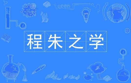 程朱之学