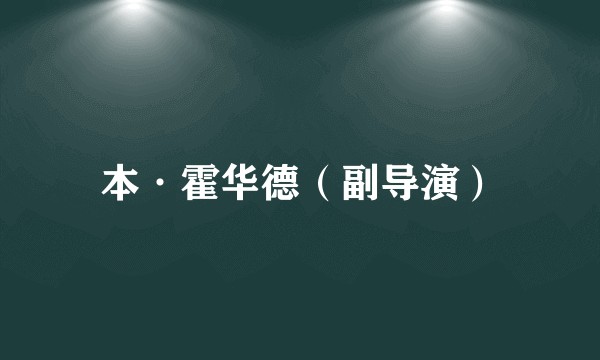 本·霍华德（副导演）