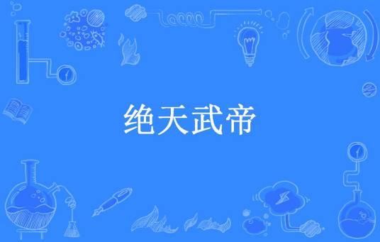 绝天武帝（我不是亚索所著小说）