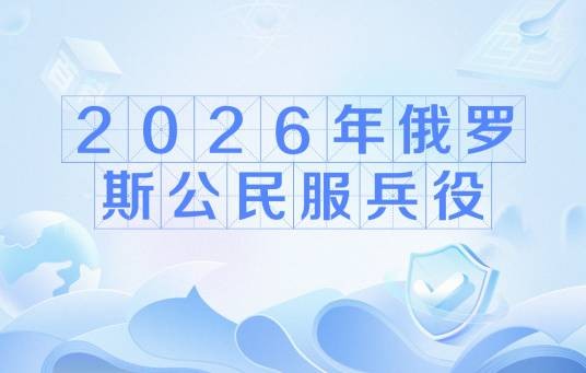 2026年俄罗斯公民服兵役