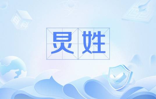 炅姓