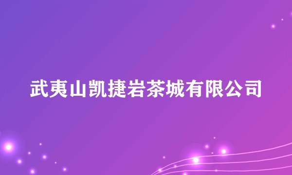 武夷山凯捷岩茶城有限公司