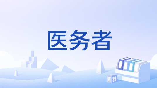 医务者