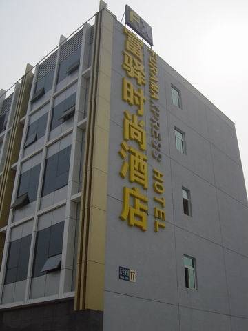 富驿时尚酒店北京空港店