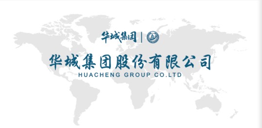 华城集团股份有限公司