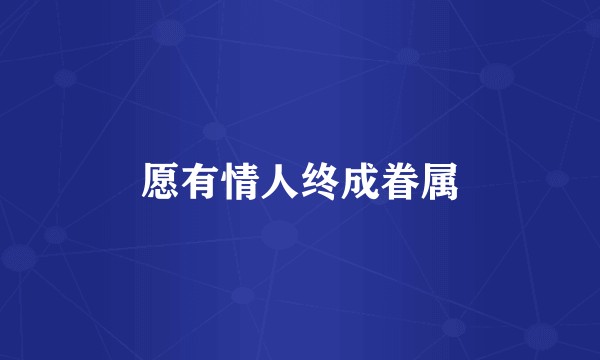愿有情人终成眷属