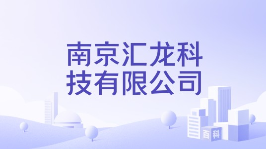 南京汇龙科技有限公司