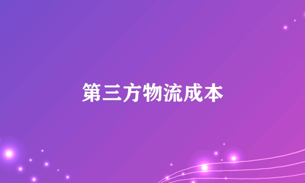 第三方物流成本
