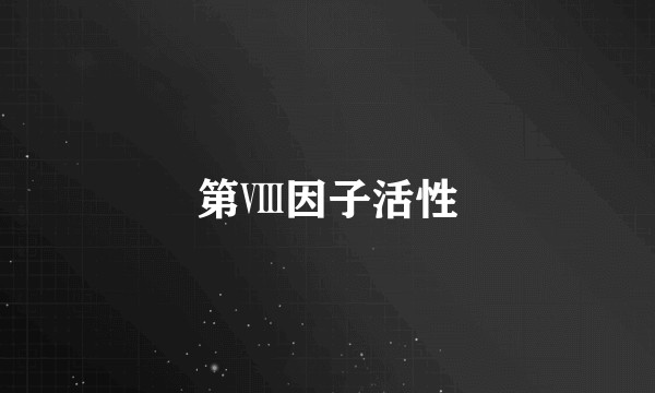 第Ⅷ因子活性