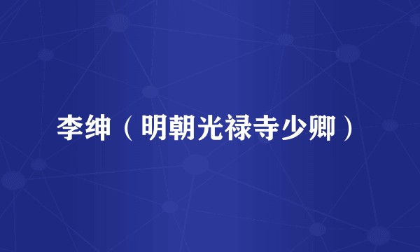 李绅（明朝光禄寺少卿）