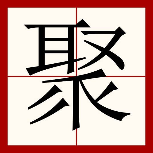 聚（中医病证名）