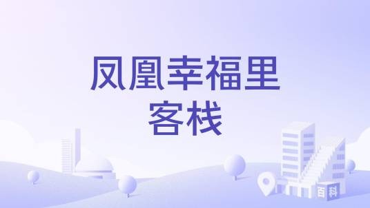 凤凰幸福里客栈