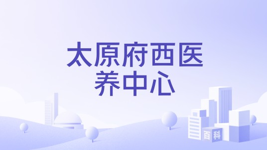 太原府西医养中心
