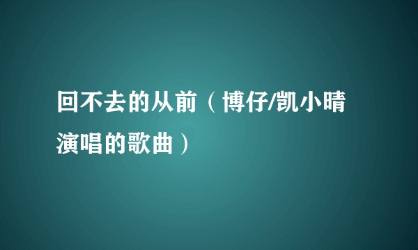 回不去的从前（博仔/凯小晴演唱的歌曲）