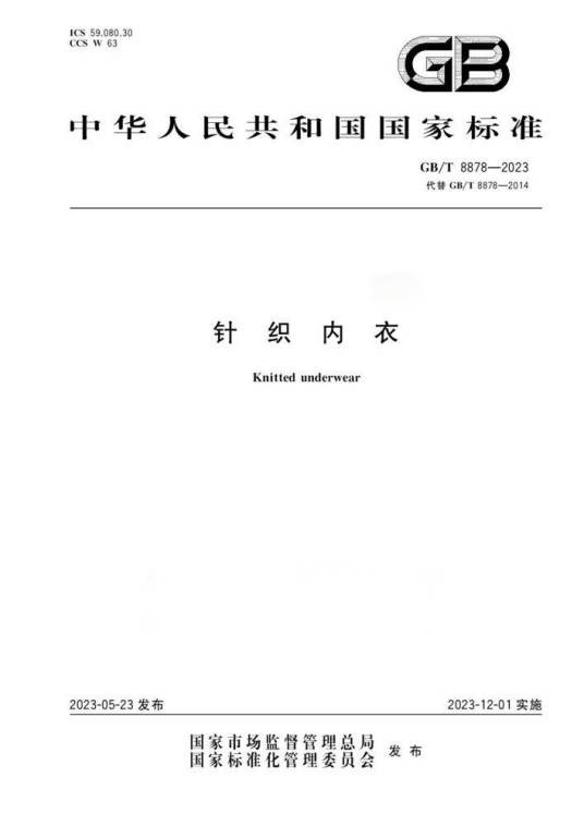 针织内衣（中国国家标准）