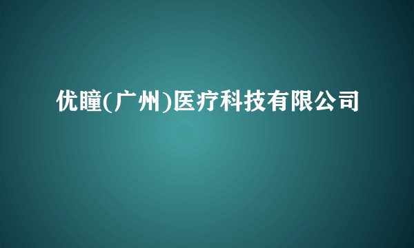 优瞳(广州)医疗科技有限公司