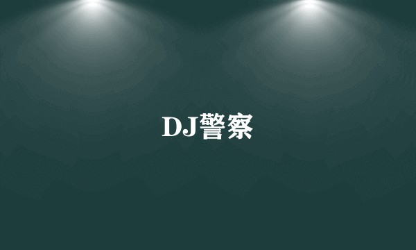 DJ警察