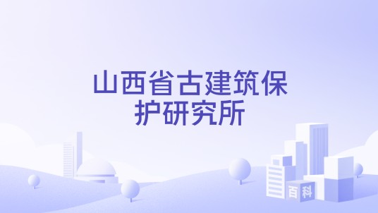 山西省古建筑保护研究所