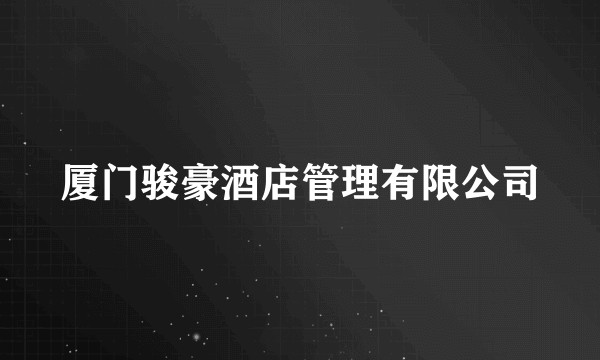 厦门骏豪酒店管理有限公司