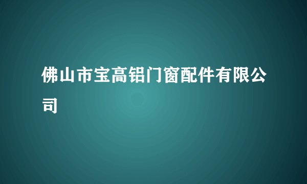 佛山市宝高铝门窗配件有限公司