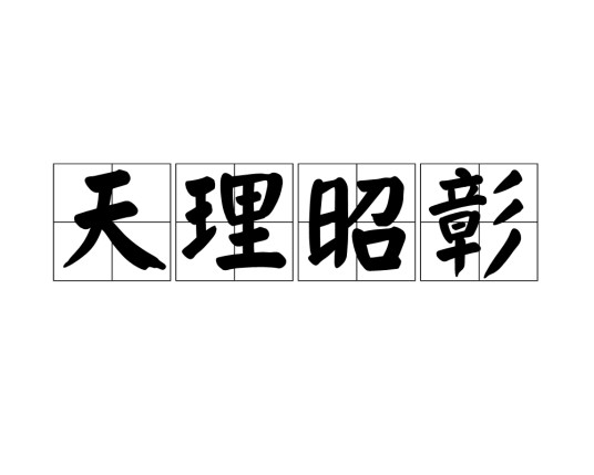 天理昭彰