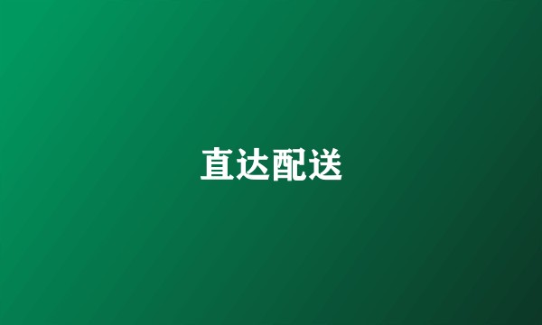 直达配送