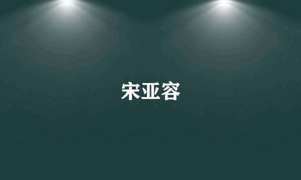 宋亚容