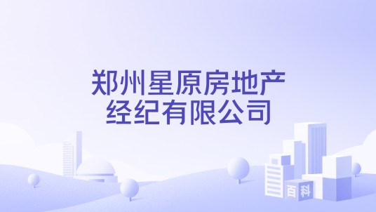 郑州星原房地产经纪有限公司