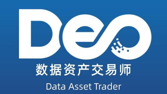数据资产交易师