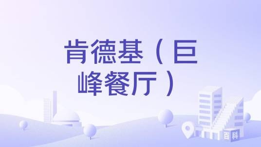 肯德基（巨峰餐厅）