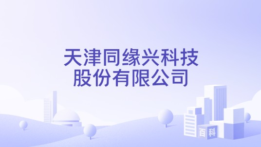 天津同缘兴科技股份有限公司