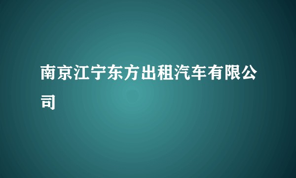 南京江宁东方出租汽车有限公司