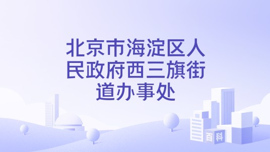 北京市海淀区人民政府西三旗街道办事处