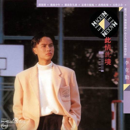 蓝月亮（李克勤1989年演唱的粤语歌曲）