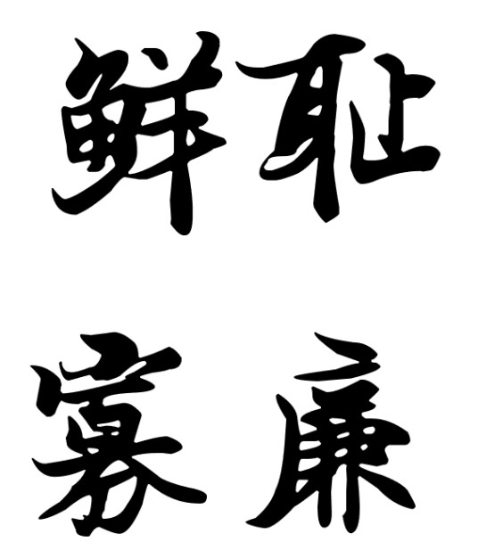 鲜耻寡廉