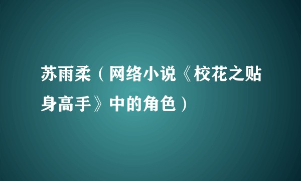 苏雨柔（网络小说《校花之贴身高手》中的角色）