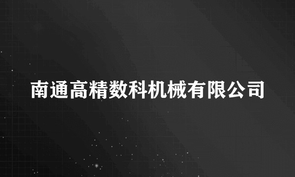 南通高精数科机械有限公司